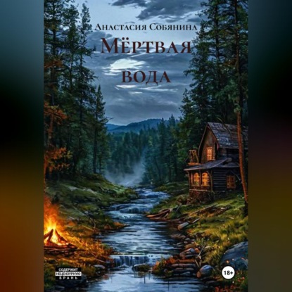 Обложка книги «Мёртвая вода»