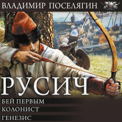 Обложка книги «Русич (сборник)»