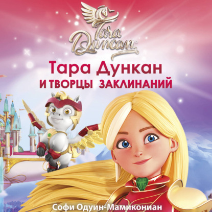 Обложка книги «Тара Дункан и Творцы заклинаний»