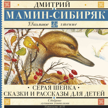 Обложка книги «Серая Шейка. Сказки и рассказы для детей»
