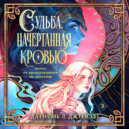 Обложка книги «Судьба, начертанная кровью»