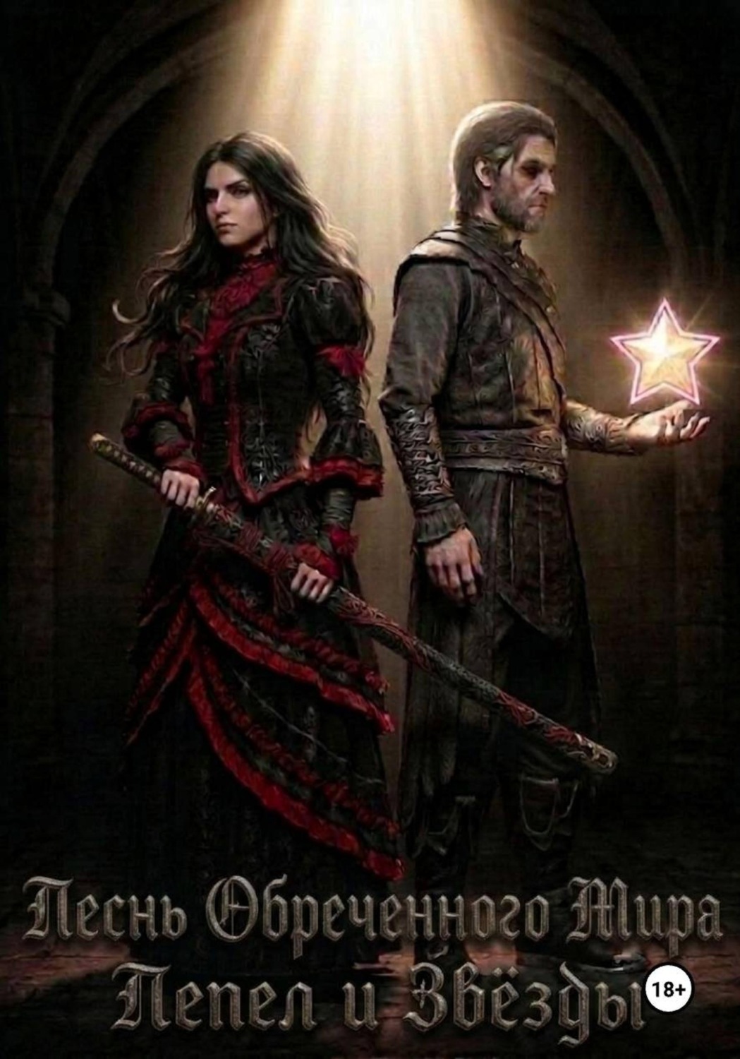 Обложка книги «Песнь Обреченного Мира III : Пепел и Звёзды»