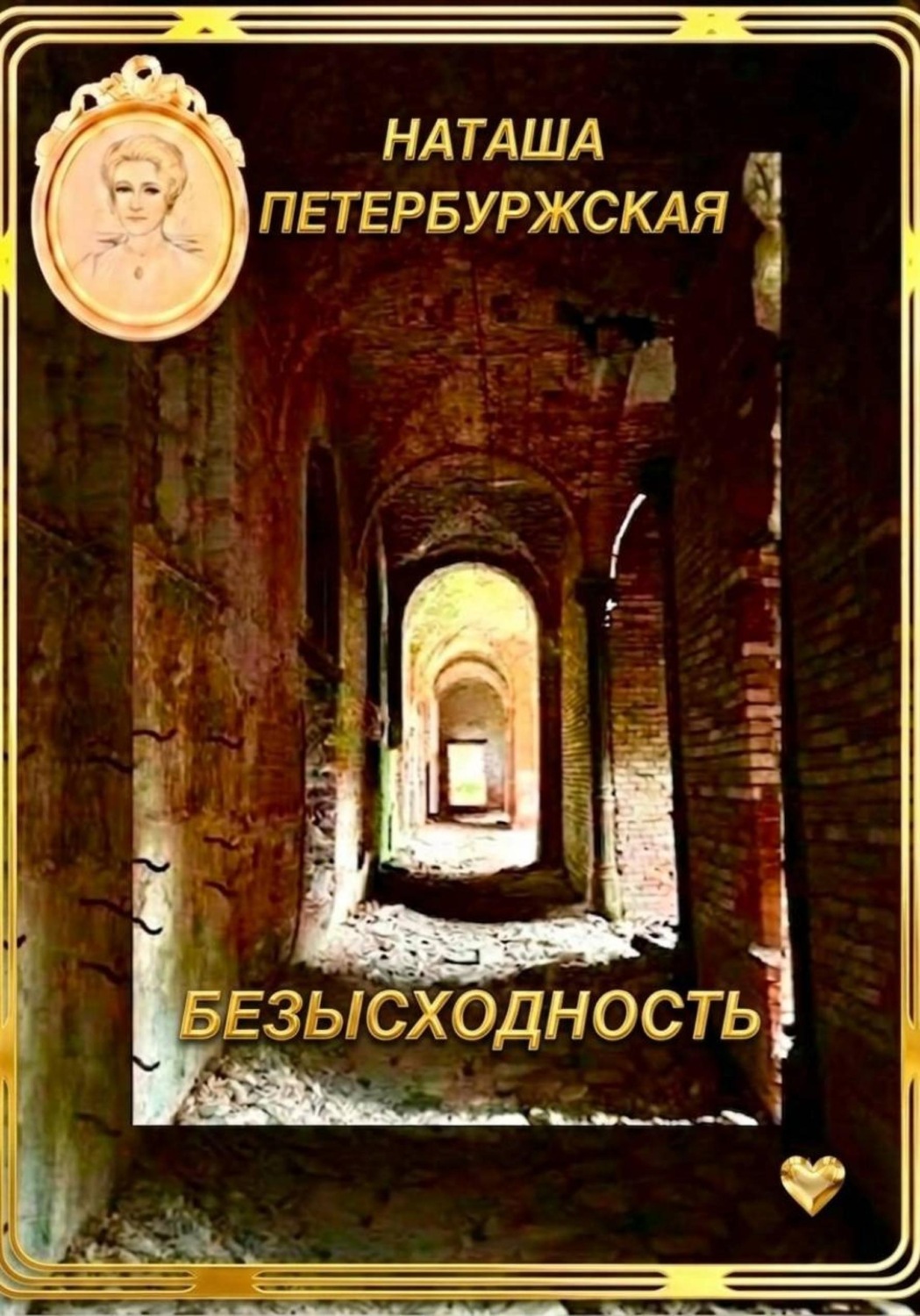 Обложка книги «Безысходность»