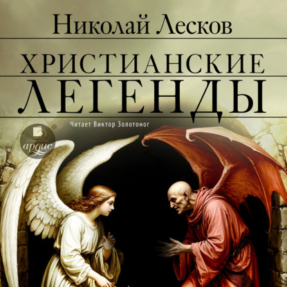Обложка книги «Христианские легенды»