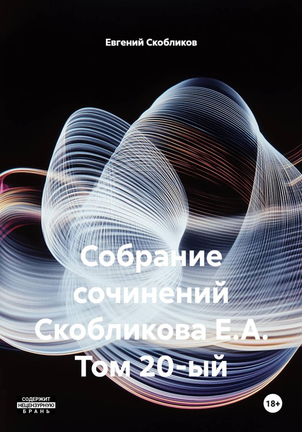 Обложка книги «Собрание сочинений Скобликова Е.А. Том 20-ый»
