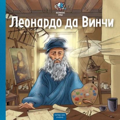 Обложка книги «Великие умы. Леонардо да Винчи»