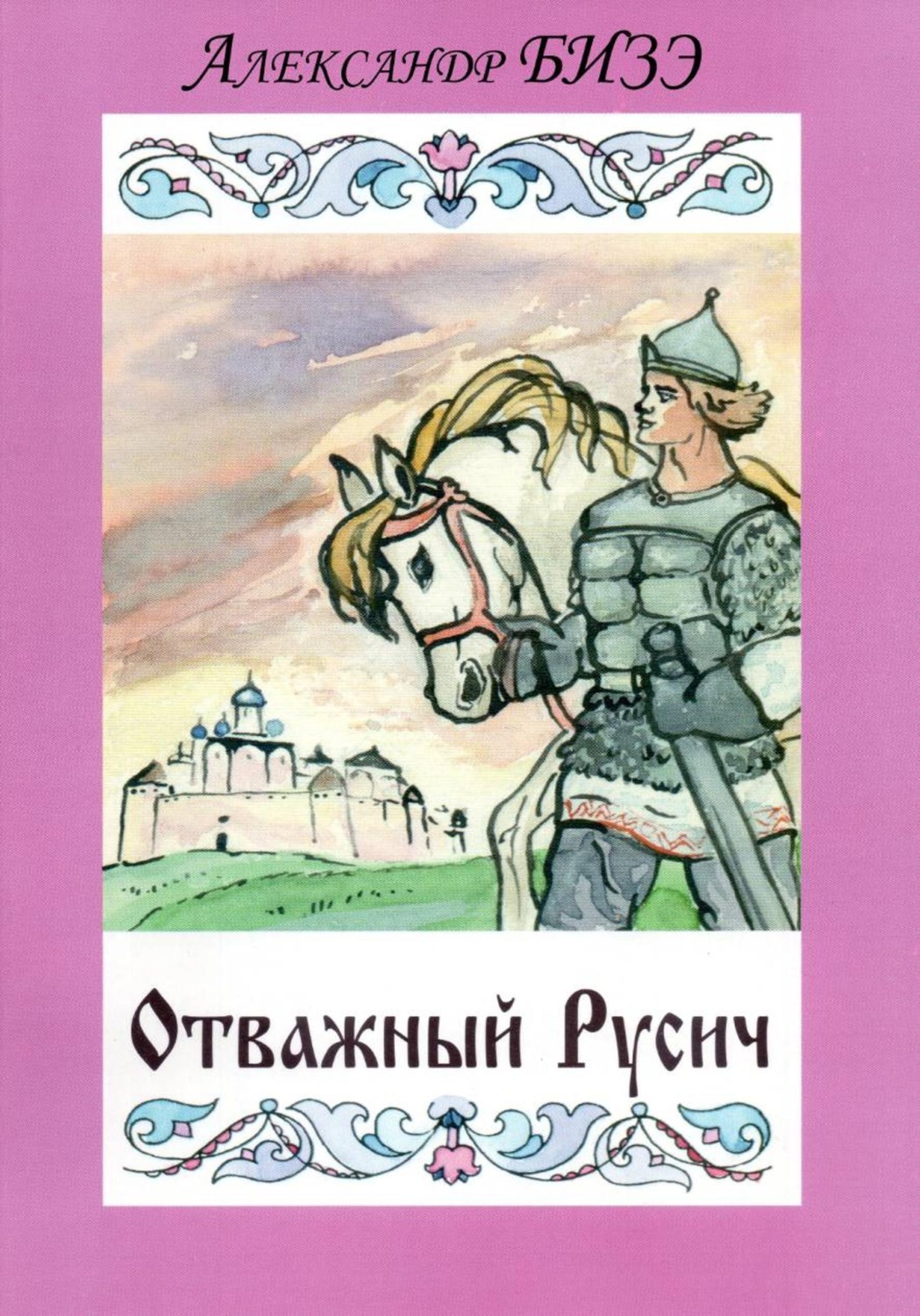 Обложка книги «Отважный Русич»