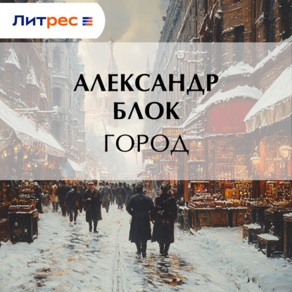 Обложка книги «Город»