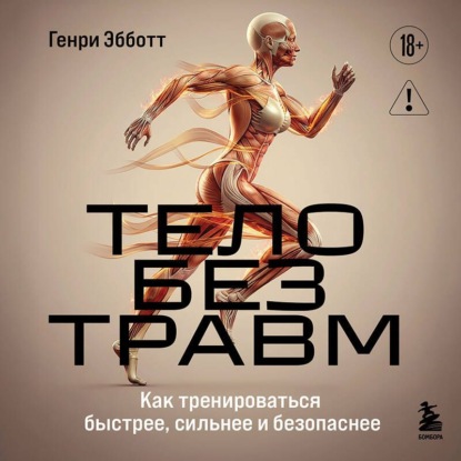 Обложка книги «Тело без травм. Как тренироваться быстрее, сильнее и безопаснее»