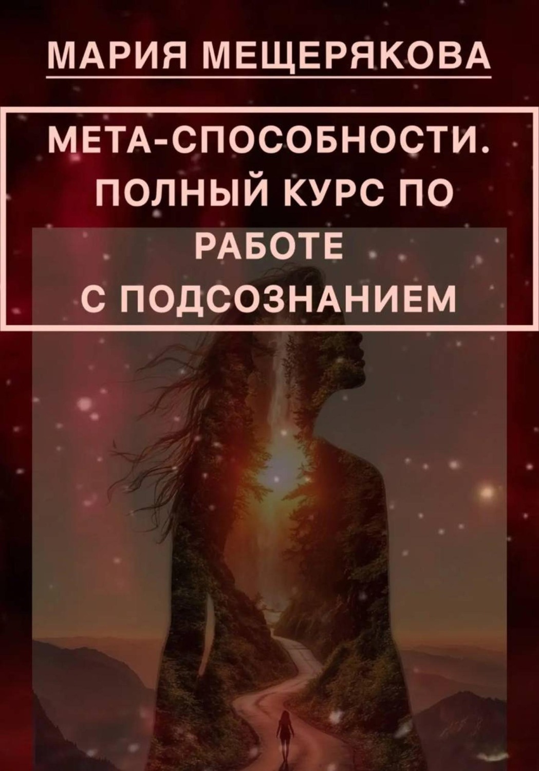 Обложка книги «МЕТА-СПОСОБНОСТИ. ПОЛНЫЙ КУРС ПО РАБОТЕ С ПОДСОЗНАНИЕМ»