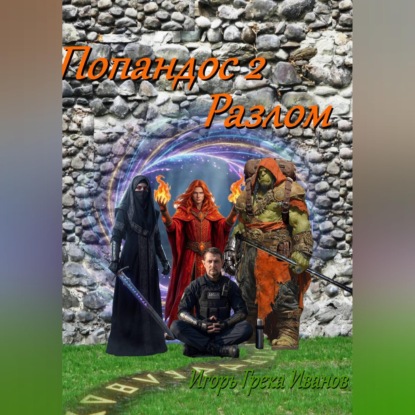 Обложка книги «Попандос 2 Разлом»