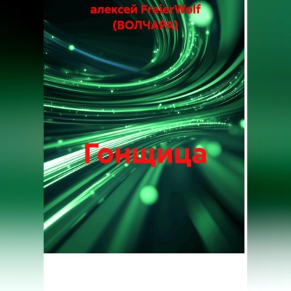 Обложка книги «Гонщица»