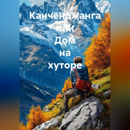Обложка книги «Канченджанга, или Дом на хуторе»