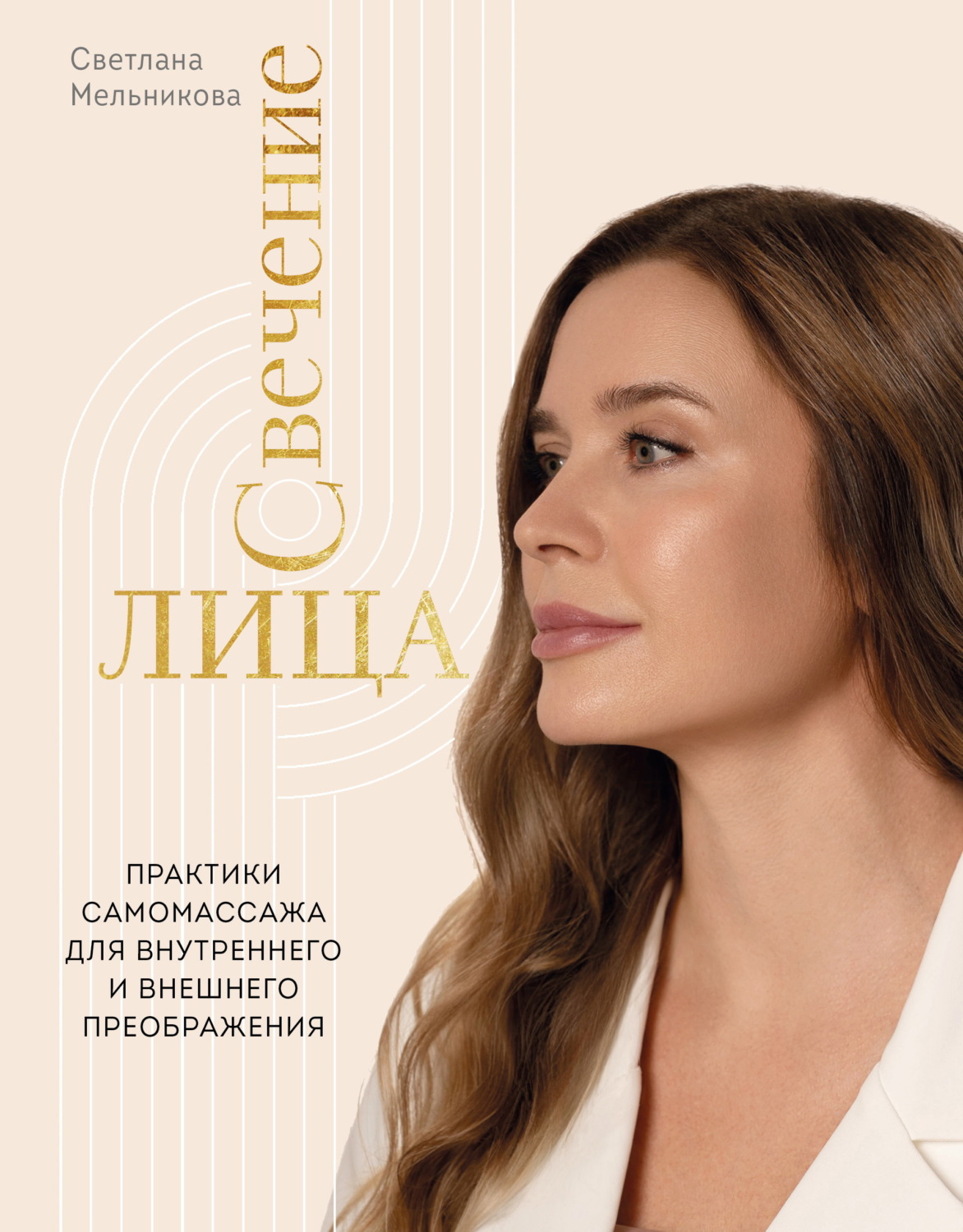 Обложка книги «Свечение лица. Практики самомассажа для внутреннего и внешнего преображения»