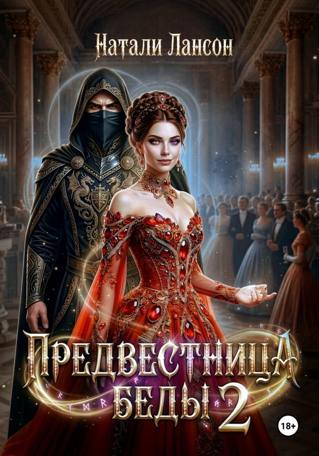 Обложка книги «Предвестница беды 2»