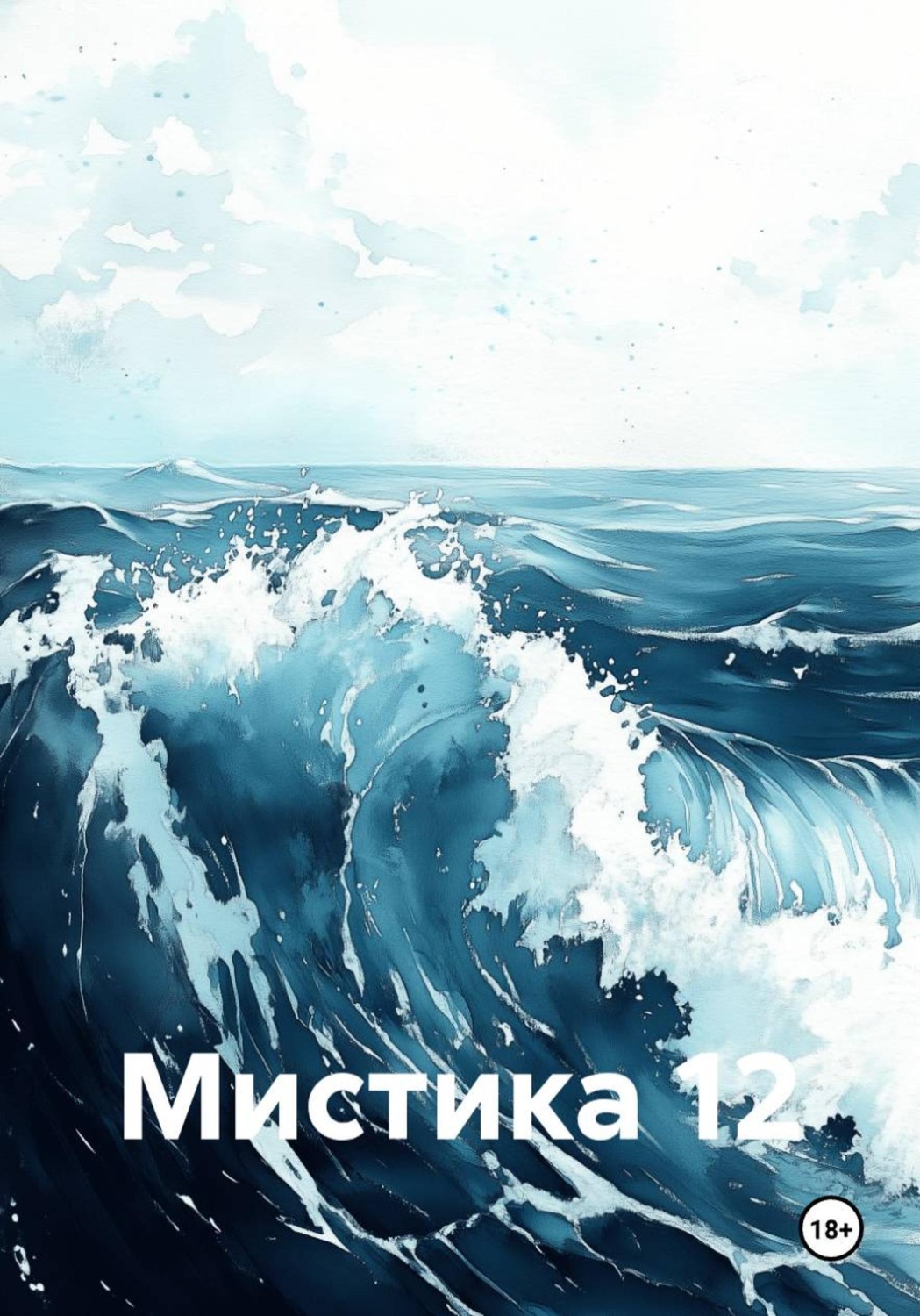 Обложка книги «Мистика 12»