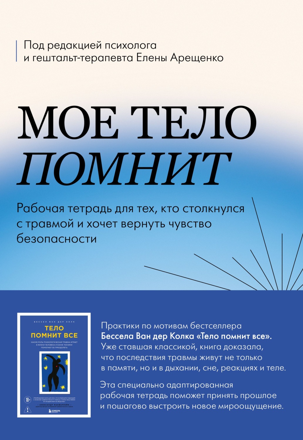Обложка книги «Мое тело помнит. Рабочая тетрадь для тех, кто столкнулся с травмой и хочет вернуть чувство безопасности»