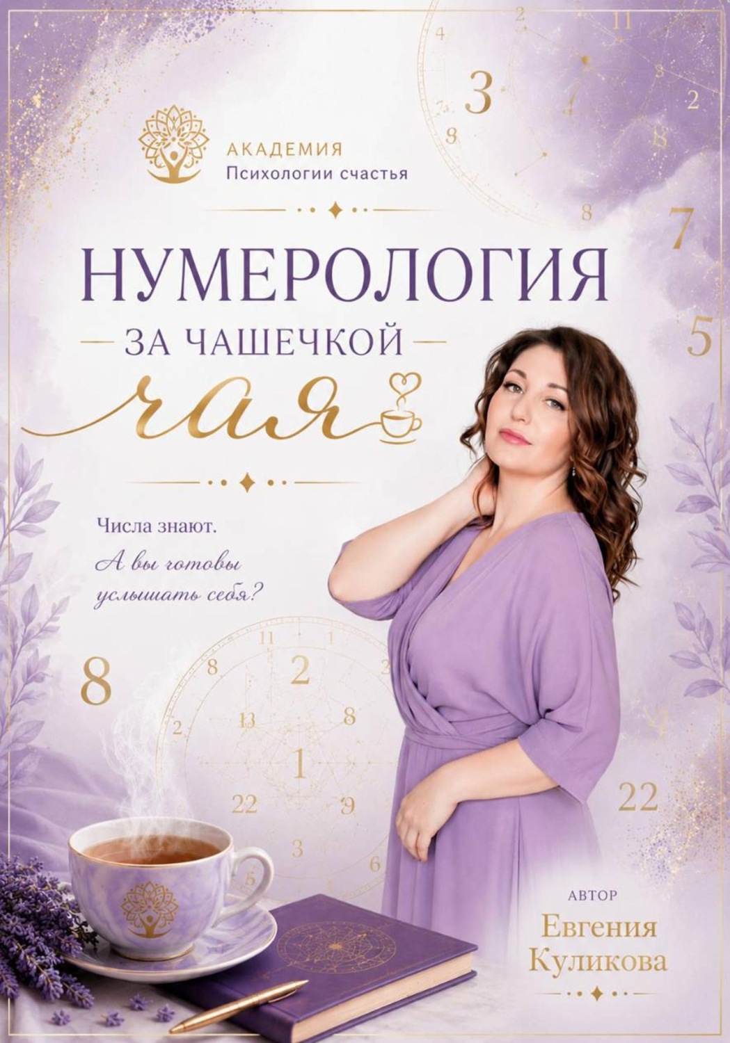 Обложка книги «Нумерология за чашкой чая»