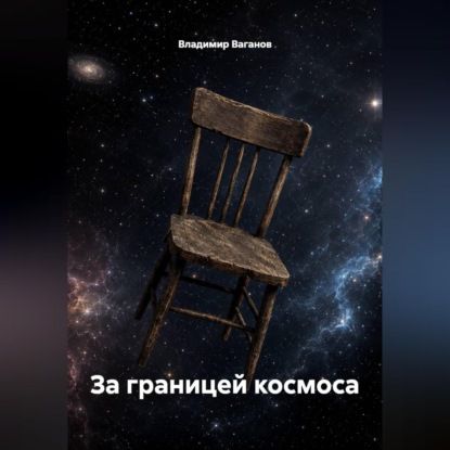 Обложка книги «За границей космоса»