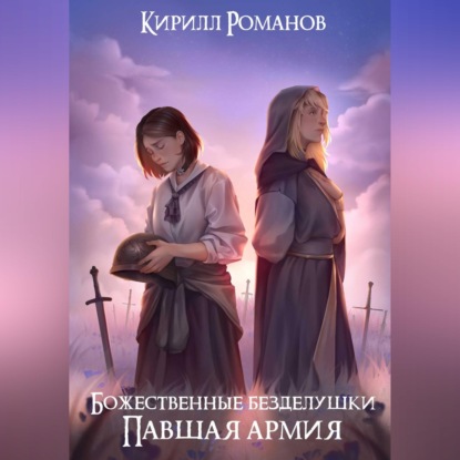 Обложка книги «Божественные безделушки: Павшая армия»