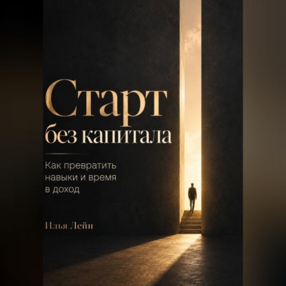 Обложка книги «Старт без капитала. Как превратить навыки и время в доход»