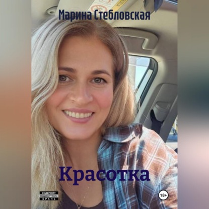 Обложка книги «Красотка»