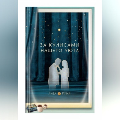 Обложка книги «За кулисами нашего уюта»