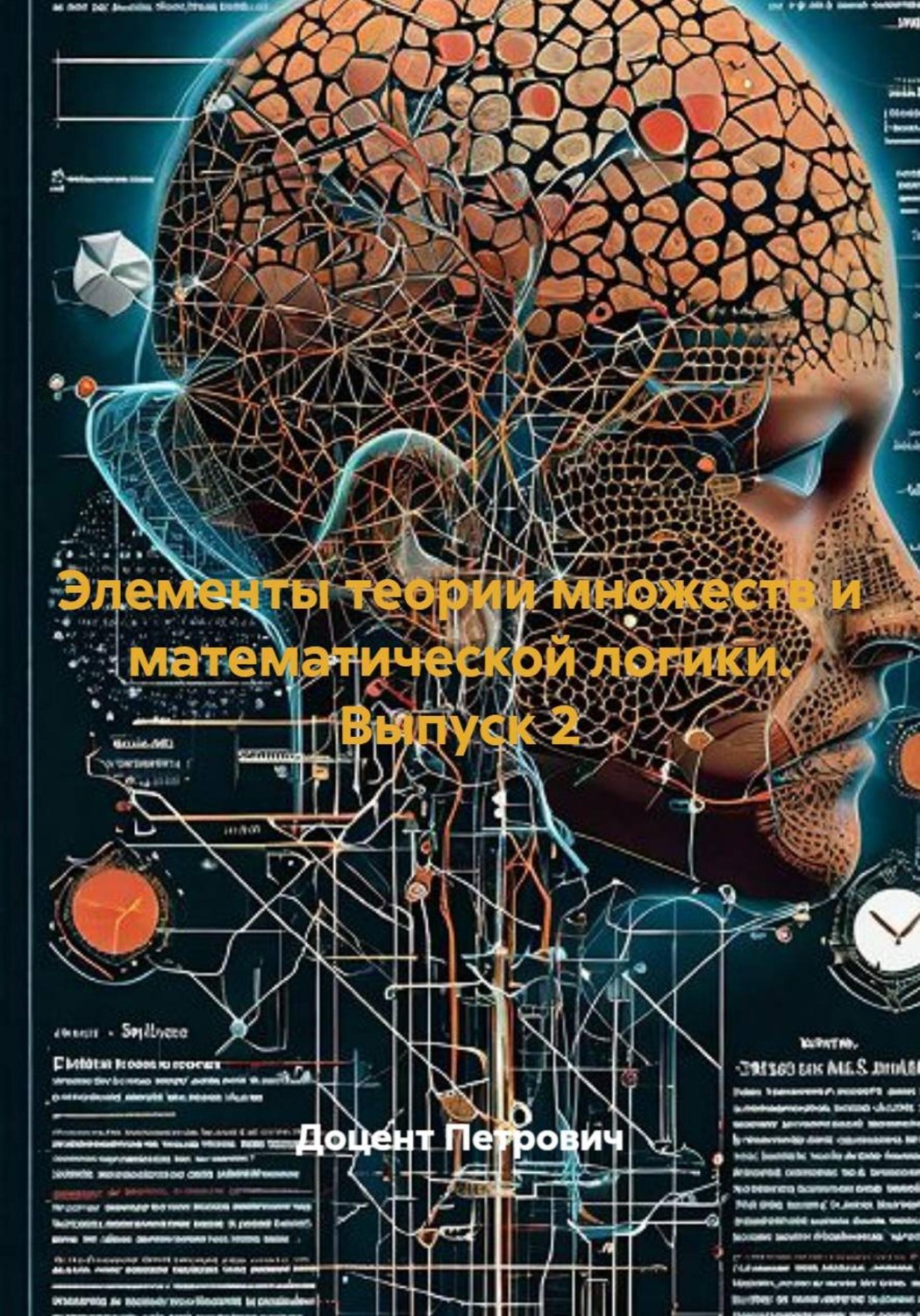 Обложка книги «Элементы теории множеств и математической логики. Выпуск 2»
