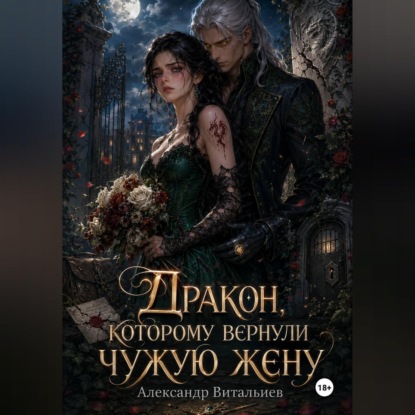 Обложка книги «Дракон, которому вернули чужую жену»