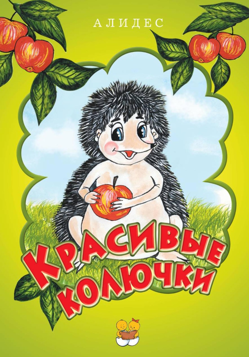 Обложка книги «"Красивые колючки", часть 2»