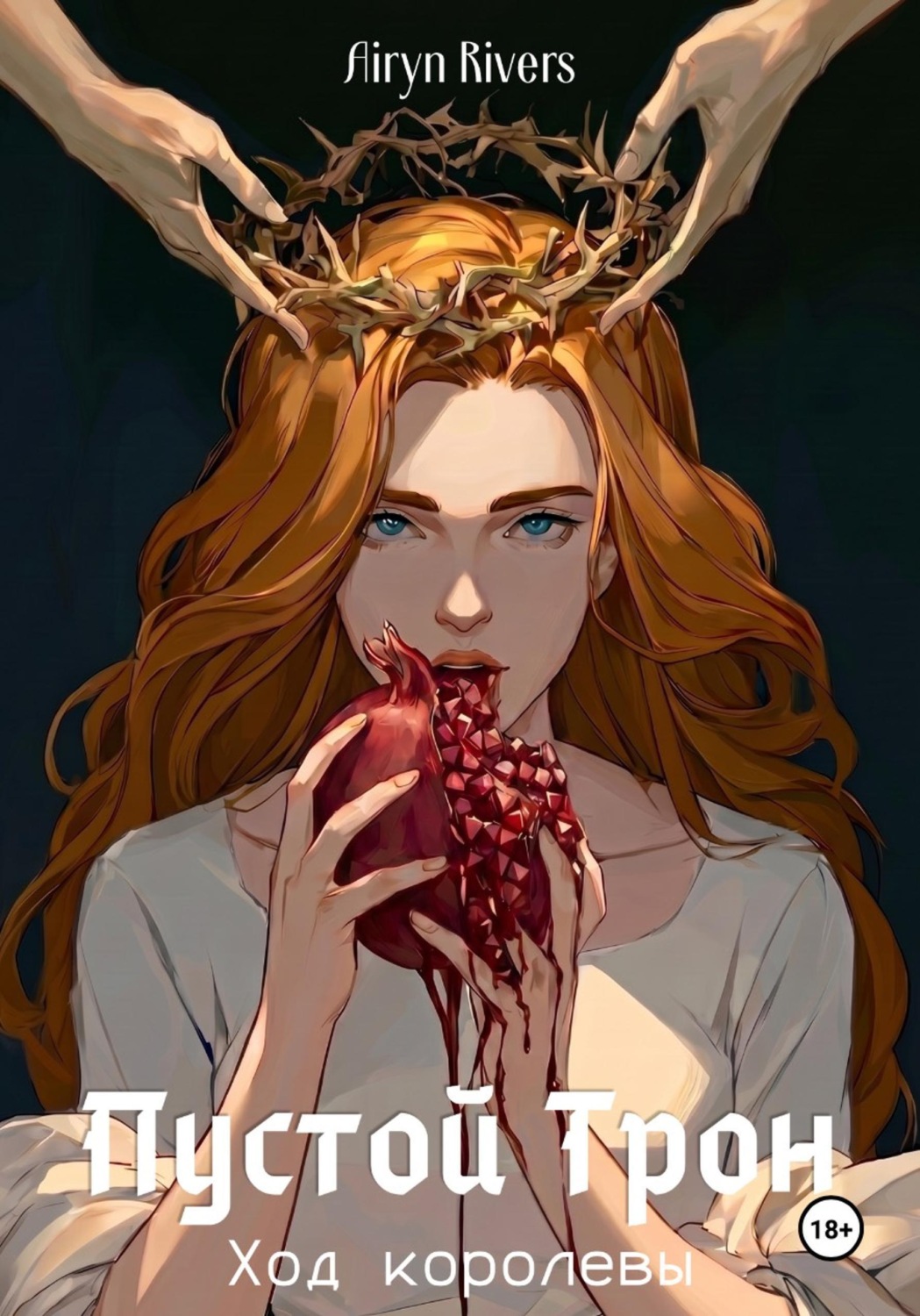 Обложка книги «Пустой трон: Ход королевы»
