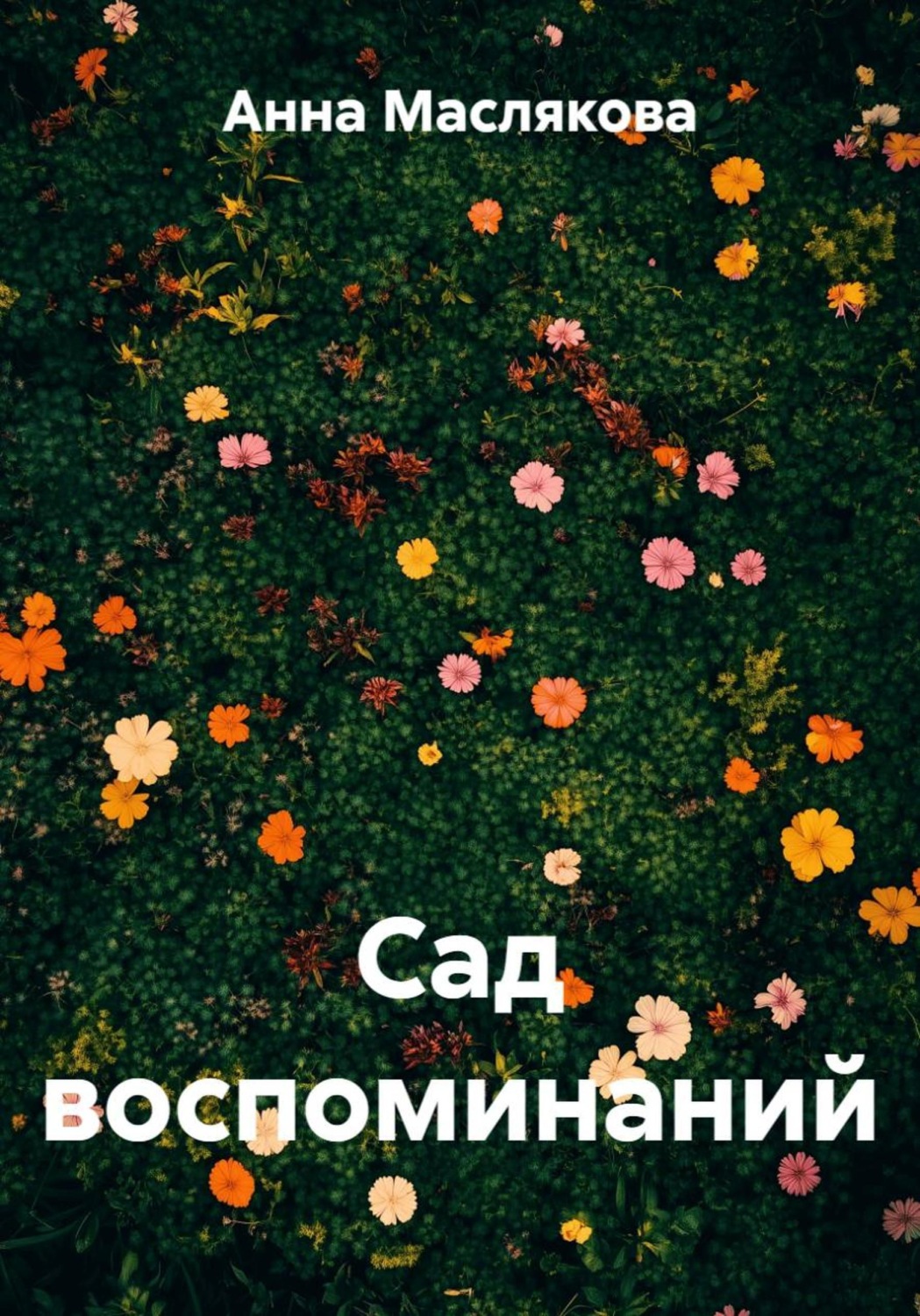 Обложка книги «Сад воспоминаний»