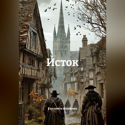 Обложка книги «Исток»