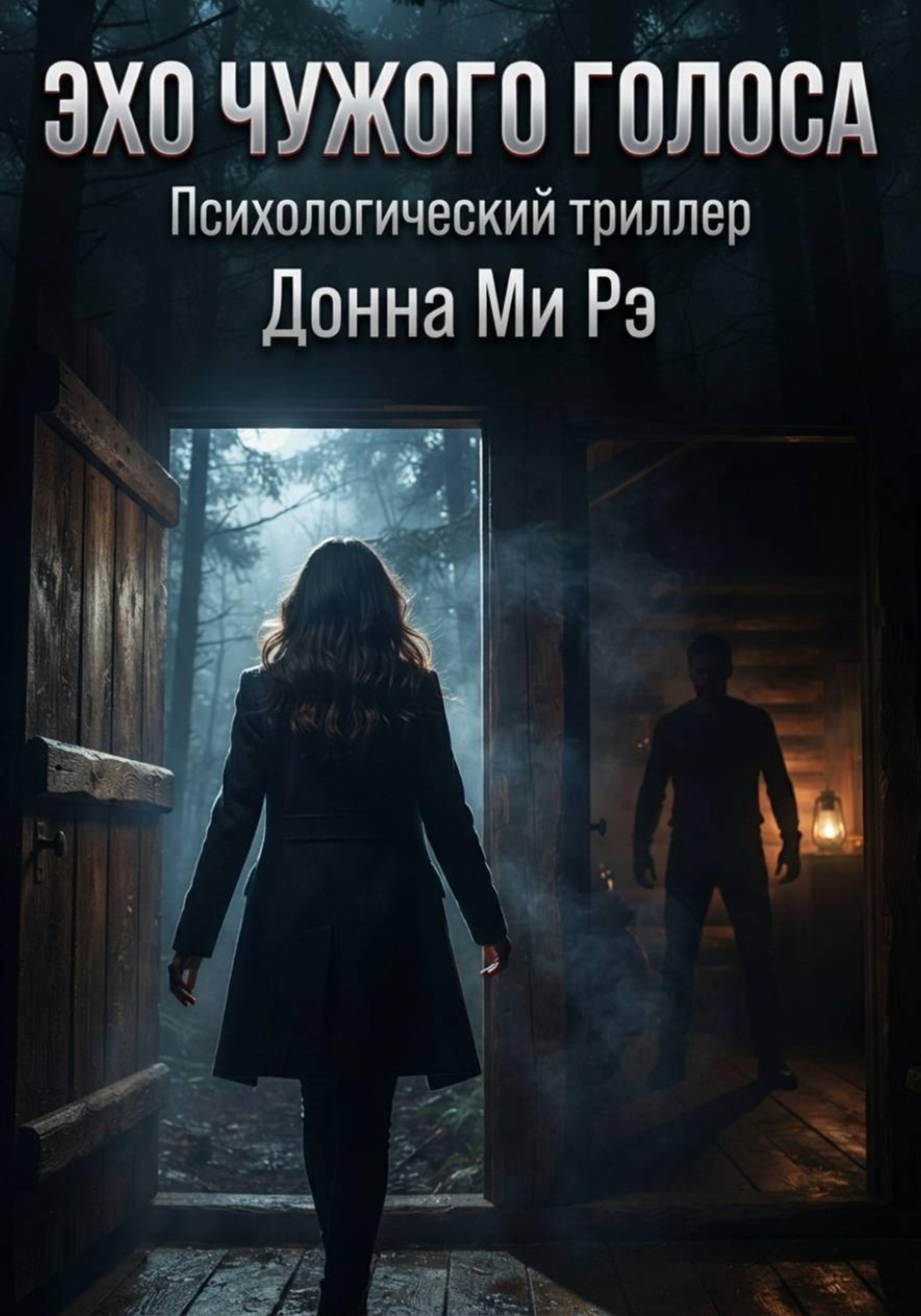 Обложка книги «Эхо чужого голоса»