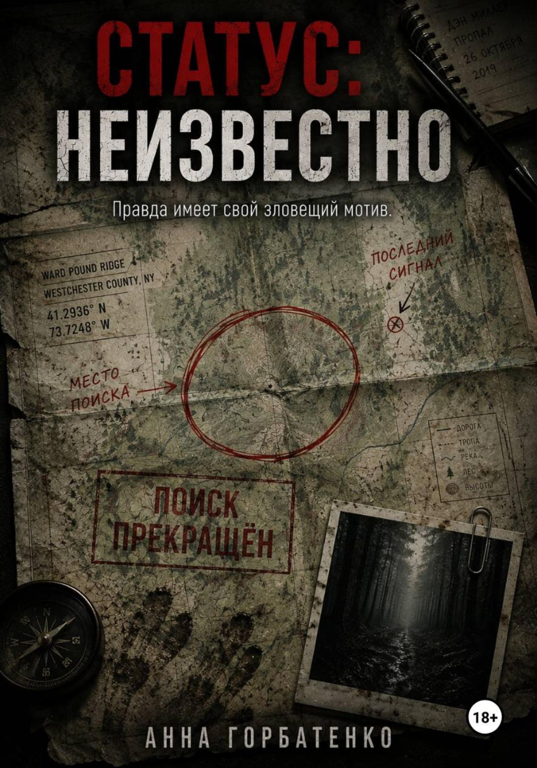 Обложка книги ««Статус: неизвестно»»