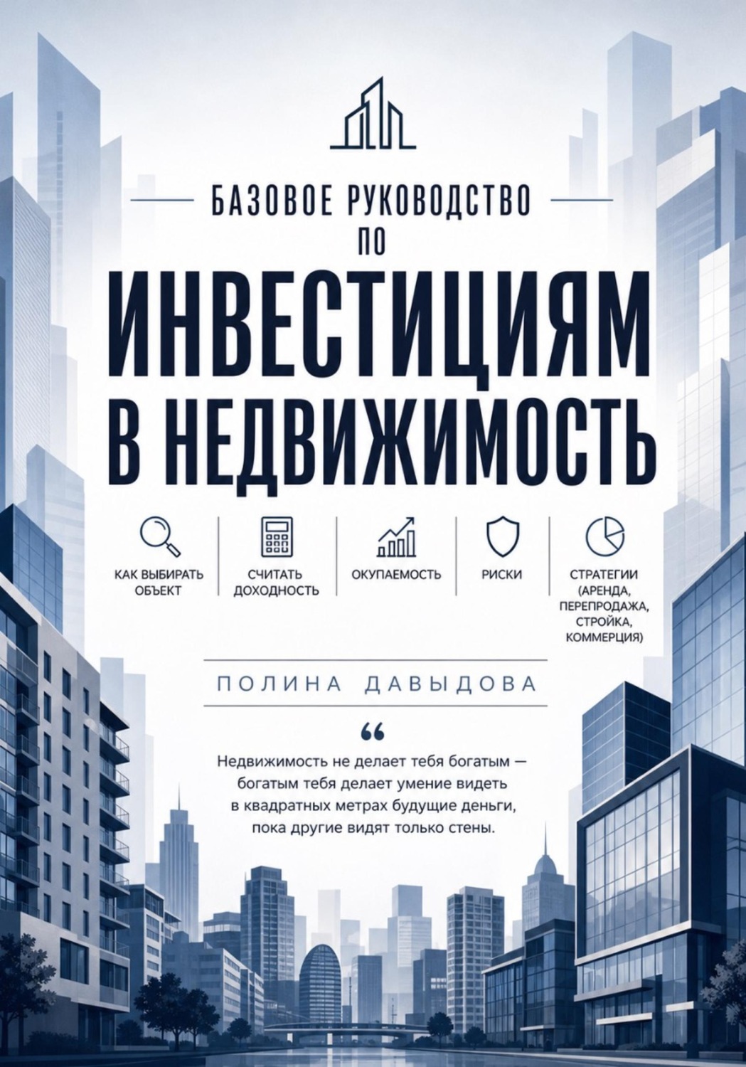 Обложка книги «Базовое руководство по инвестициям в недвижимость: как выбирать объект, считать доходность, окупаемость, риски, стратегии.»