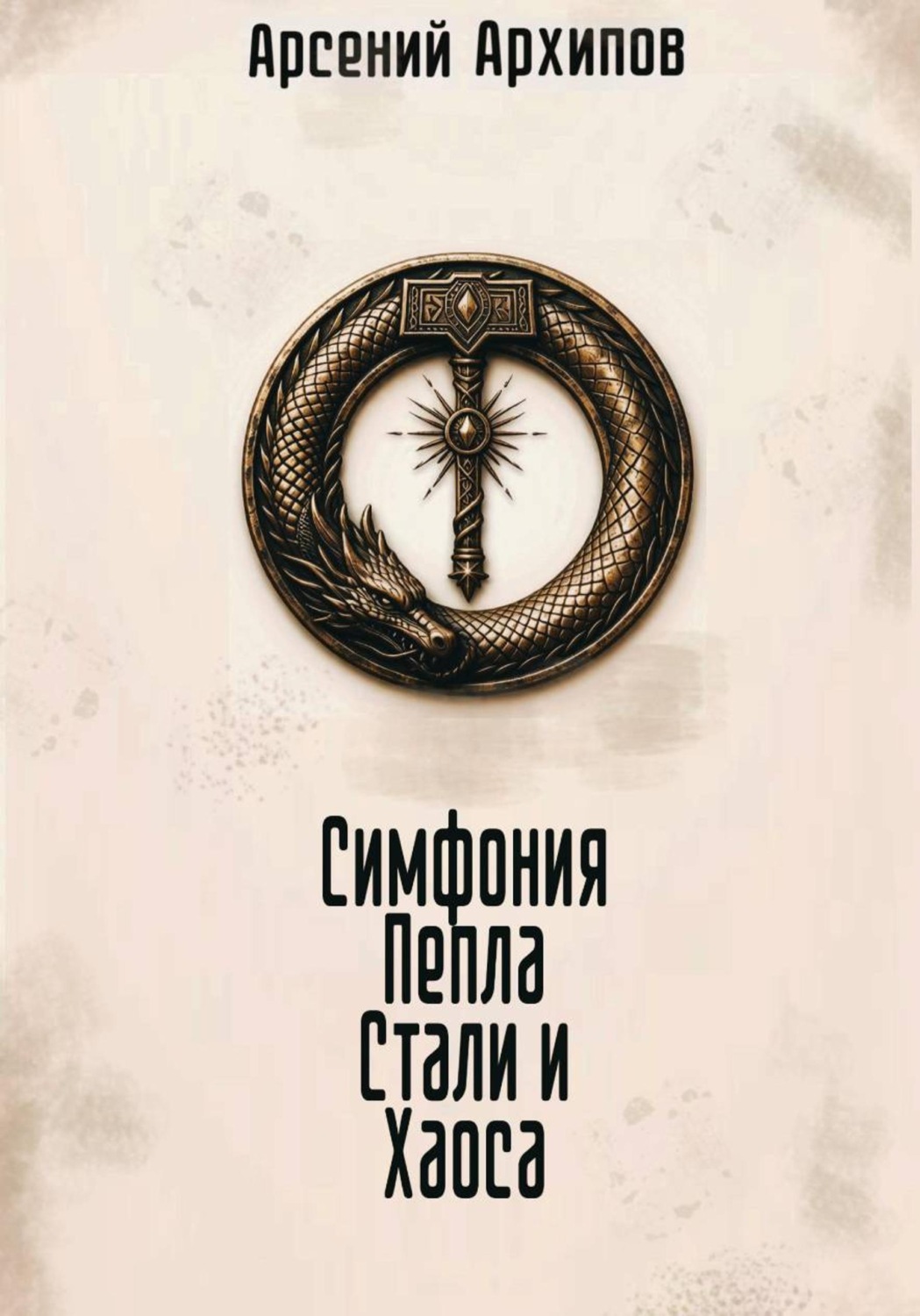 Обложка книги «Симфония Пепла, Стали и Хаоса»
