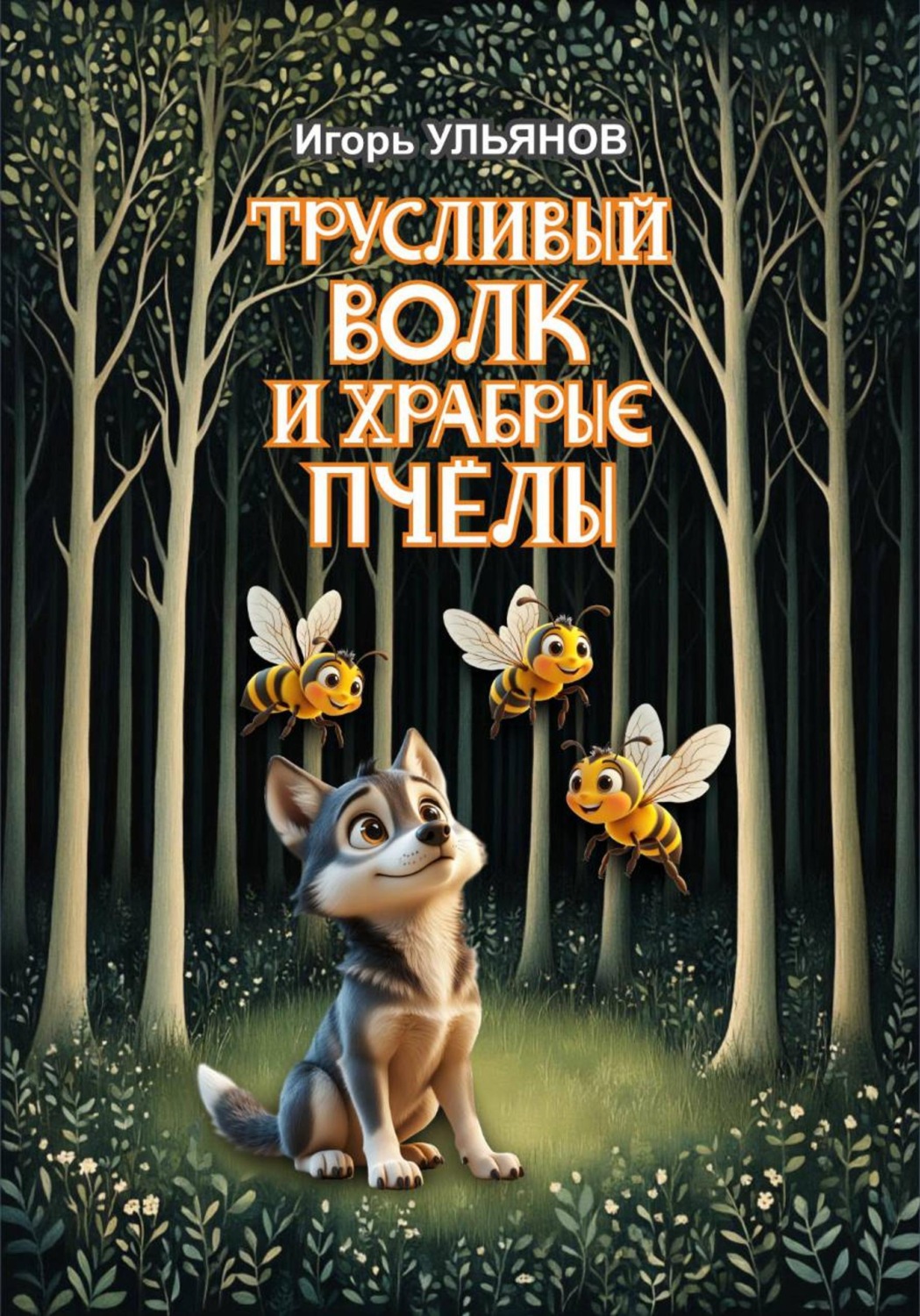 Обложка книги «Трусливый волк и храбрые пчёлы»