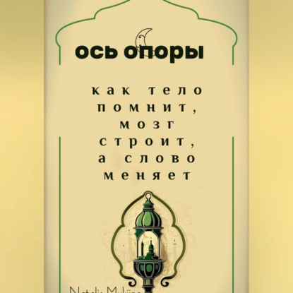 Обложка книги «Ось опоры. Как тело помнит, мозг строит, а тело меняет.»