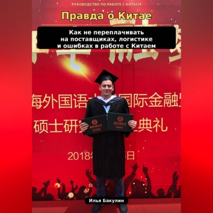 Обложка книги «Правда о Китае. Как не терять деньги на закупках и логистике»