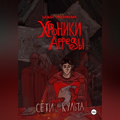 Обложка книги «Сети Культа»