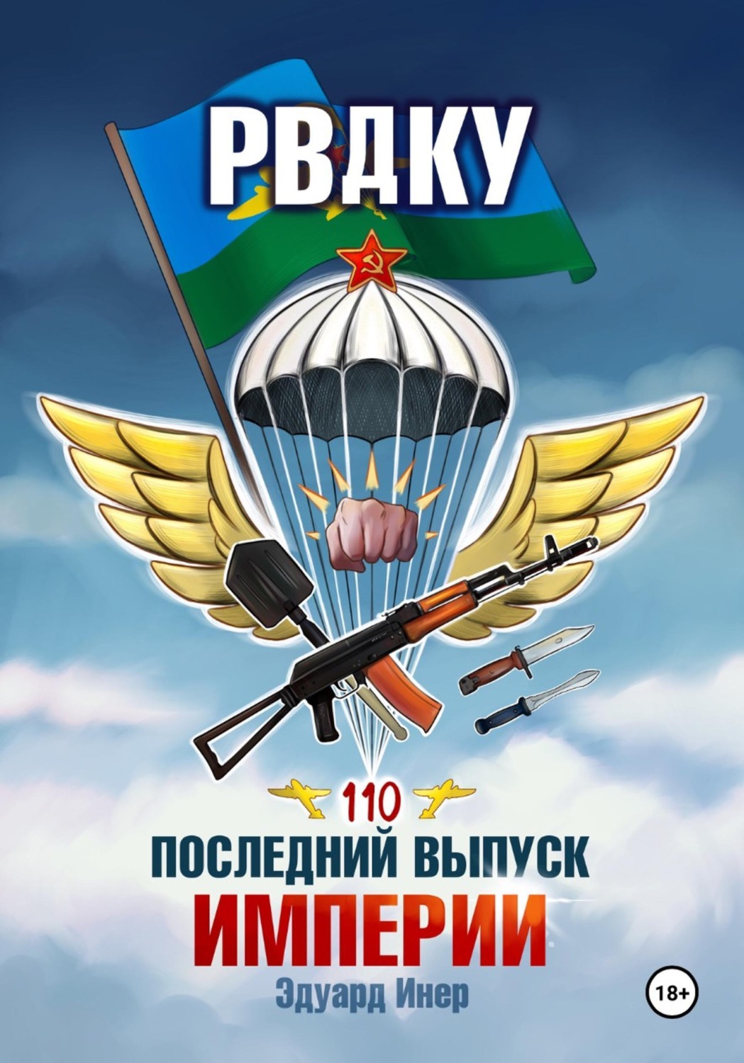 Обложка книги «РВДКУ. Последний выпуск империи»