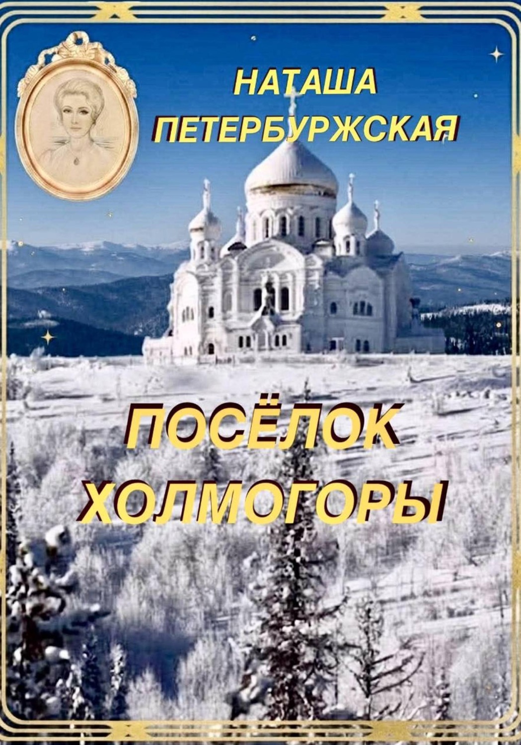 Обложка книги «Посёлок Холмогоры»