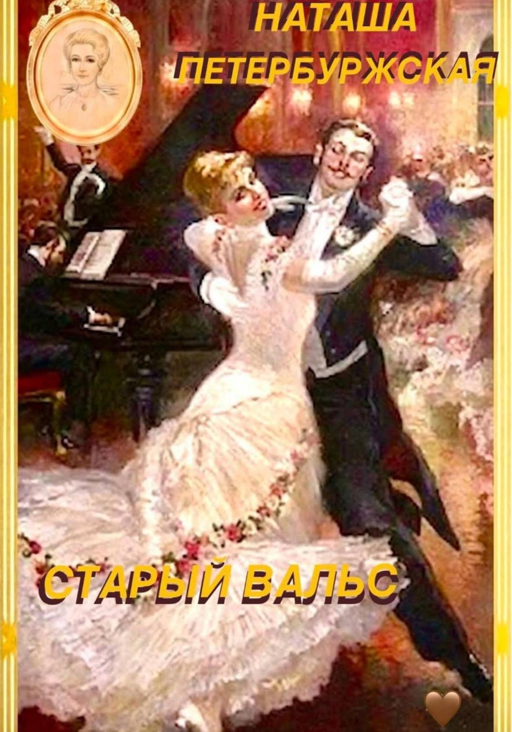 Обложка книги «Старый вальс»