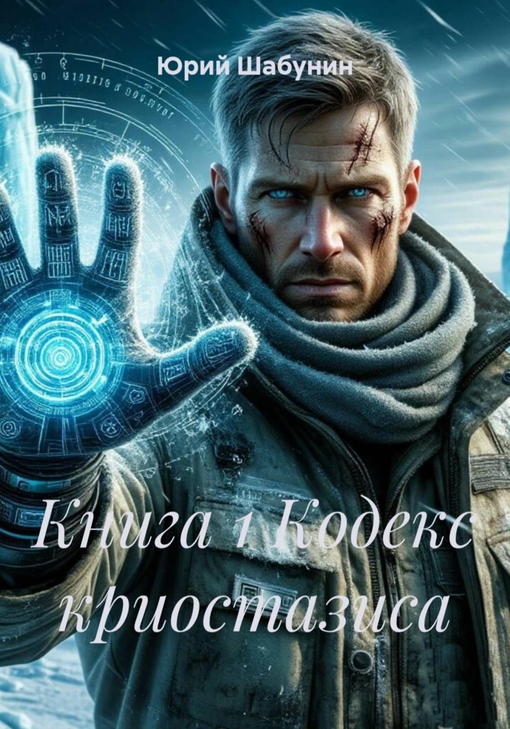 Обложка книги «Книга 1. Кодекс криостазиса»