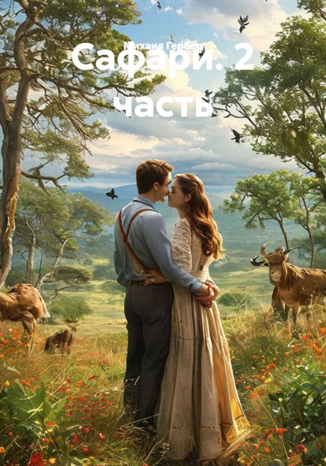 Обложка книги «Сафари. 2 часть»