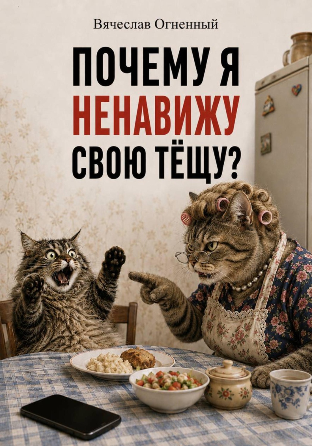Обложка книги «Почему я ненавижу свою тёщу?»