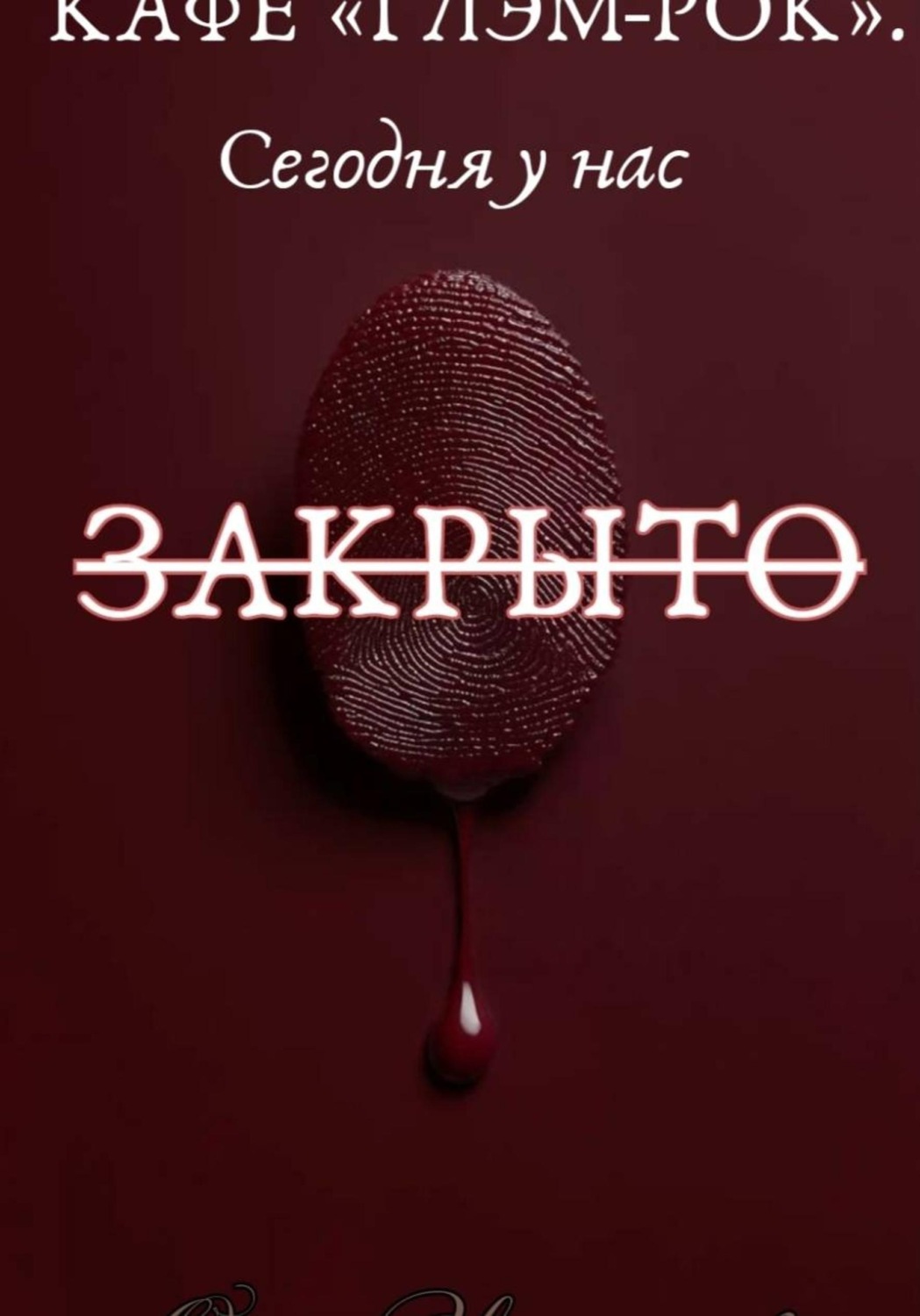 Обложка книги «Кафе "Глэм-Рок". Сегодня у нас закрыто»