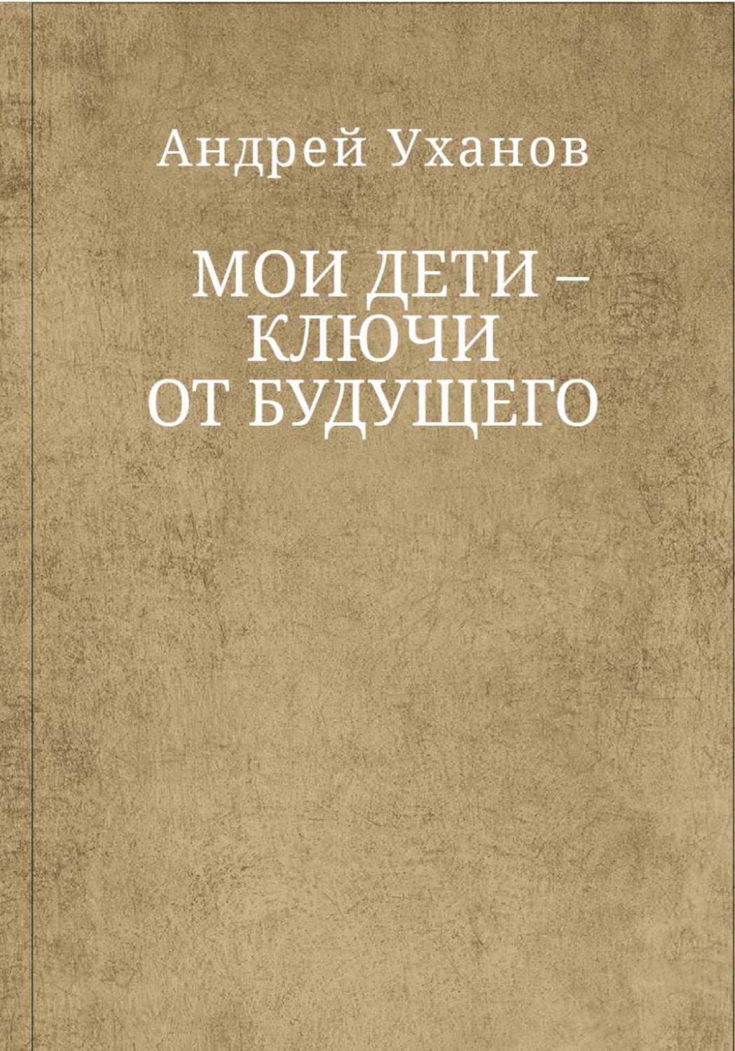 Обложка книги «Мои дети - ключи от будущего»