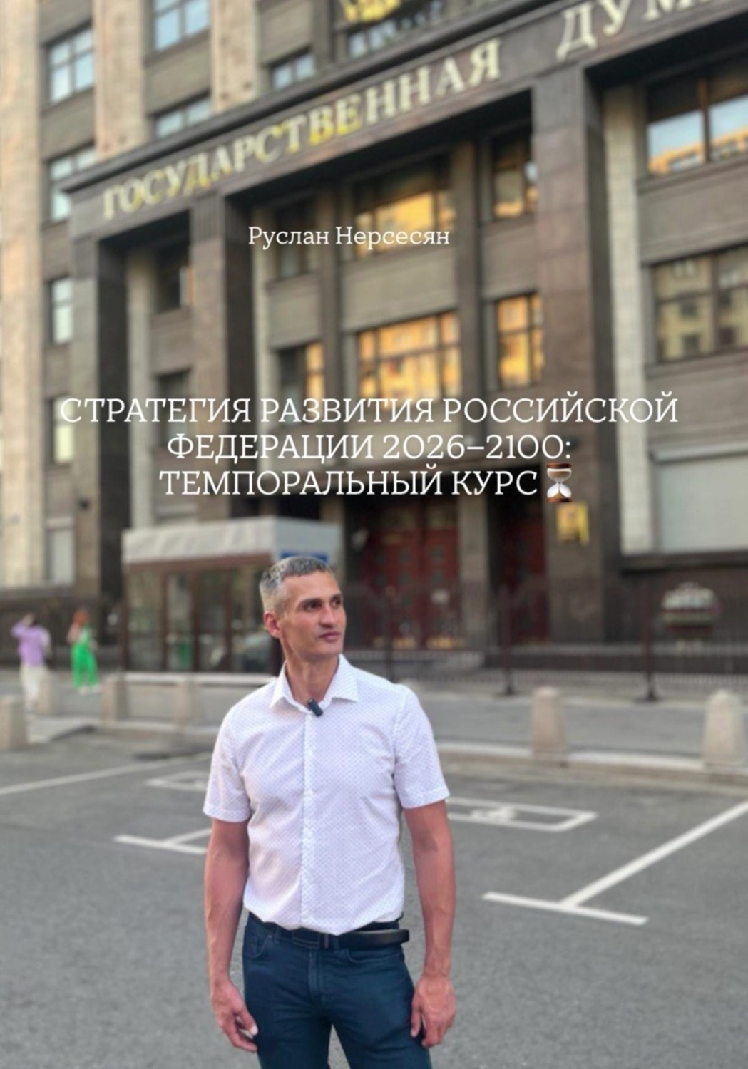 Обложка книги «СТРАТЕГИЯ РАЗВИТИЯ РОССИЙСКОЙ ФЕДЕРАЦИИ 2026–2100: ТЕМПОРАЛЬНЫЙ КУРС»